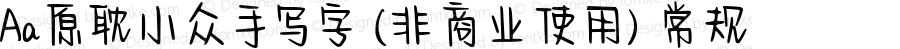 Aa原耽小众手写字 (非商业使用) 常规 Version 1.000