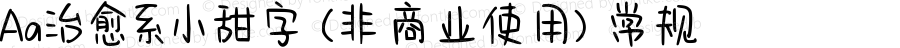 Aa治愈系小甜字 (非商业使用) 常规 Version 1.000