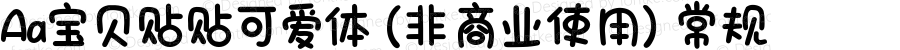 Aa宝贝贴贴可爱体 (非商业使用) 常规 Version 1.000