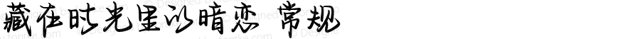 藏在时光里的暗恋 常规 Version 1.000