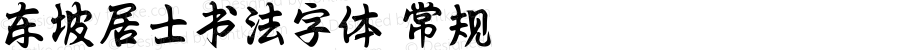 东坡居士书法字体 常规