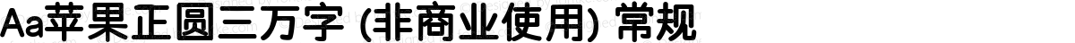 Aa苹果正圆三万字 (非商业使用) 常规