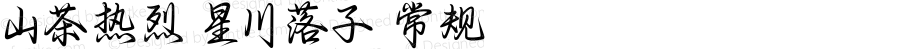 山茶热烈 星川落子 常规 Version 1.000