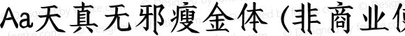 Aa天真无邪瘦金体 (非商业使用) 常规 Version 1.000