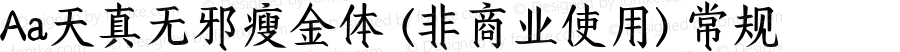 Aa天真无邪瘦金体 (非商业使用) 常规 Version 1.000