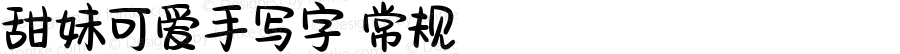 甜妹可爱手写字 常规 Version 1.000
