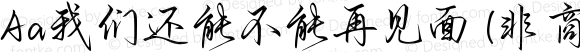 Aa我们还能不能再见面 (非商业使用) 常规 Version 1.000