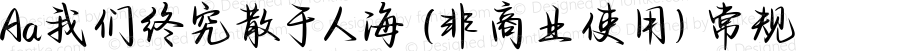 Aa我们终究散于人海 (非商业使用) 常规 Version 1.000