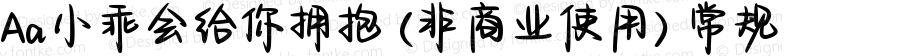 Aa小乖会给你拥抱 (非商业使用) 常规 Version 1.000
