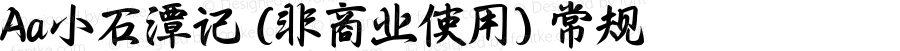Aa小石潭记 (非商业使用) 常规 Version 1.000