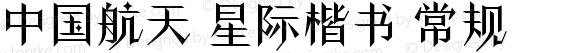 中国航天 星际楷书 常规 Version 1.000