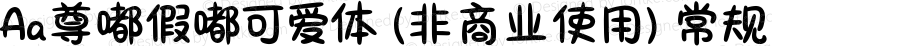 Aa尊嘟假嘟可爱体 (非商业使用) 常规 Version 1.000