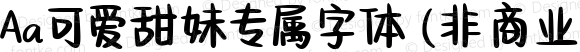 Aa可爱甜妹专属字体 (非商业使用) 常规 Version 1.000