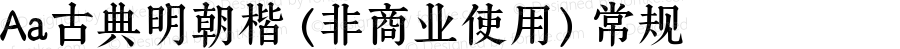 Aa古典明朝楷 (非商业使用) 常规 Version 1.000