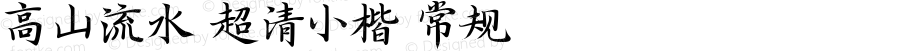高山流水 超清小楷 常规 Version 1.000