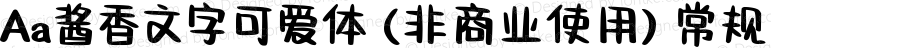 Aa酱香文字可爱体 (非商业使用) 常规 Version 1.000