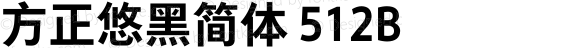 方正悠黑简体 512B