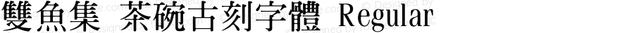 雙魚集 茶碗古刻字體 Regular Version 3.0 专业团队字体制作 更多正版字体请访问双鱼集淘宝店铺
