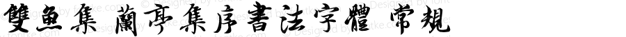 双鱼集 兰亭集序书法字体 常规 Version 1.5 专业团队字体制作 更多正版字体请访问双鱼集淘宝店铺