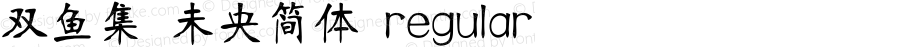 双鱼集 未央简体 regular Version 1.5 专业团队字体制作 更多正版字体请访问双鱼集淘宝店铺