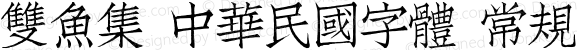 雙魚集 中華民國字體 常规 Version 2.0 专业团队字体制作 更多正版字体请访问双鱼集淘宝店铺