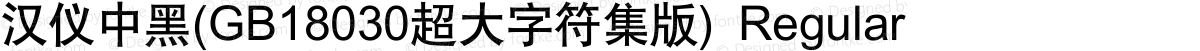 汉仪中黑(GB18030超大字符集版) Regular