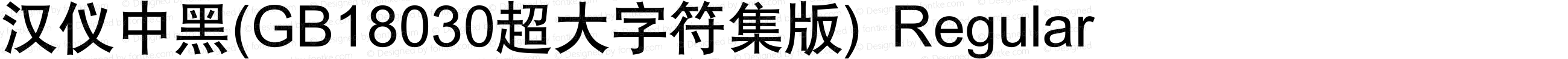 汉仪中黑(GB18030超大字符集版) Regular