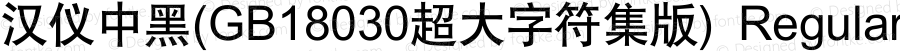 汉仪中黑(GB18030超大字符集版) Regular