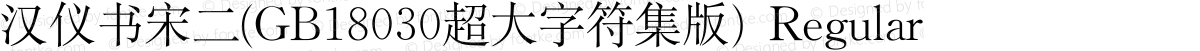 汉仪书宋二(GB18030超大字符集版) Regular