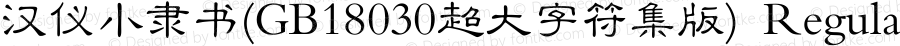 汉仪小隶书(GB18030超大字符集版)