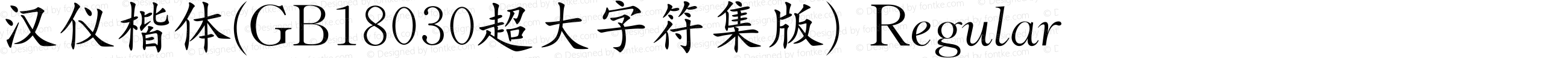 汉仪楷体(GB18030超大字符集版) Regular