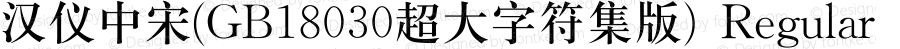 汉仪中宋(GB18030超大字符集版) Regular Version 5.00