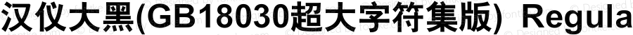 汉仪大黑(GB18030超大字符集版) Regular