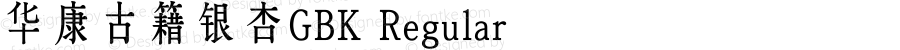 华康古籍银杏GBK Regular Version 1.00;March 27, 2018;FontCreator 11.0.0.2412 64-bit