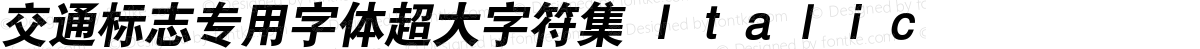 交通标志专用字体超大字符集 Ｉｔａｌｉｃ