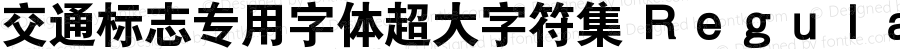 交通标志专用字体超大字符集 Ｒｅｇｕｌａｒ Ｖｅｒｓｉｏｎ９．００