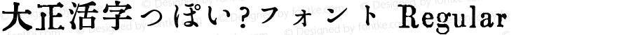 大正活字っぽい？フォント Regular plz look update time of this file