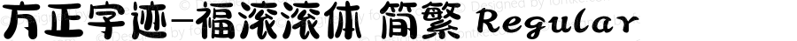 方正字迹-福滚滚体 简繁 Regular Version 1.00
