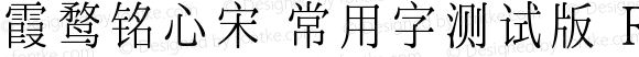 霞鹜铭心宋 常用字测试版 Regular