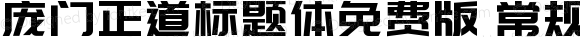 庞门正道标题体免费版 常规