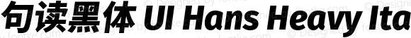 句读黑体 UI Hans Heavy Italic