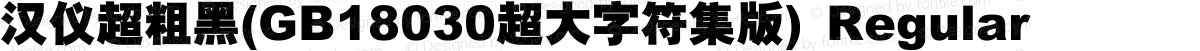 汉仪超粗黑(GB18030超大字符集版) Regular