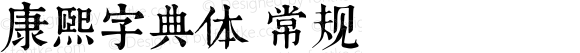 康熙字典体 常规 Version 1.20 September 22, 2015