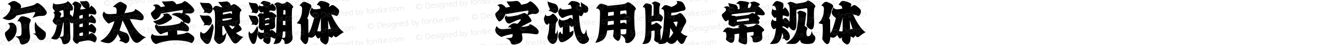 尔雅太空浪潮体_3500字试用版 常规体