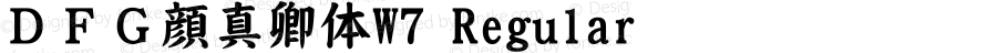 ＤＦＧ顔真卿体W7 Regular Version 3.120