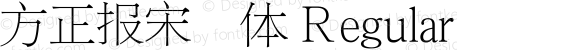 方正报宋简体