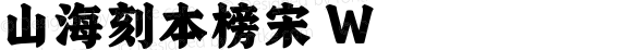 山海刻本榜宋 W