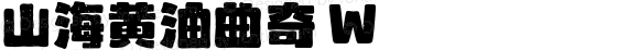 山海黄油曲奇W