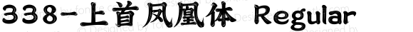 338-上首凤凰体