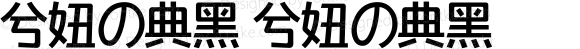 兮妞の典黑 兮妞の典黑